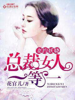妻约难逃失婚总裁求复合