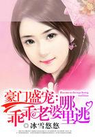 豪门第一宠老婆乖乖入怀
