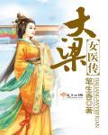 大梁医案之女仵作 txt