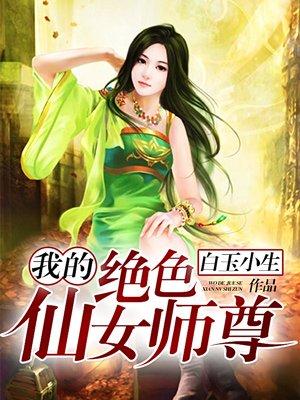 百度我的绝色师姐太宠了