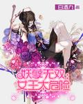 妖孽女儿