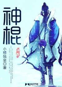 混世小神棍