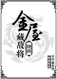 金屋藏娇怎么解释