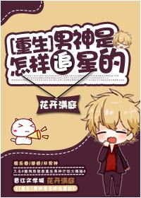 男神是怎么追星的