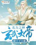 北天玄武大帝是谁
