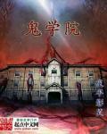 鬼学院动漫