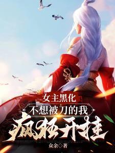 女主黑化的有哪些
