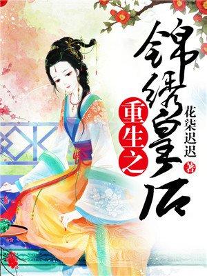 重生之锦绣皇后txt百度