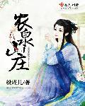龙泉山庄有什么景点