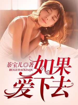 如果爱下去是哪个电视的歌