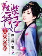 废柴王妃王爷