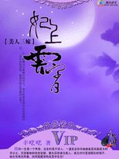 美人三嫁叫什么