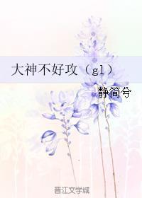 大神甩不掉