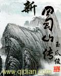 新蜀山传林青霞