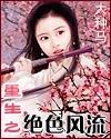 重生之绝色风流txt校正