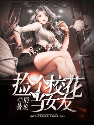 捡个校花做老婆全文免费