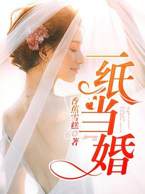 一纸婚牢全文免费阅读
