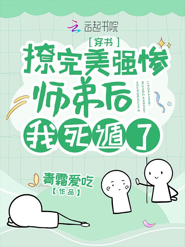 撩完美强惨师弟后我死遁了作者青霜爱吃