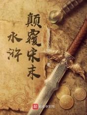 逆袭水浒