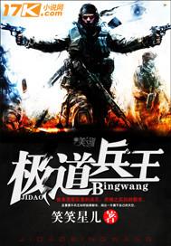 极道兵王 笑笑星儿 笔趣阁