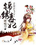 书名锦绣凰途毒医太子妃