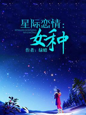 星际女生完结