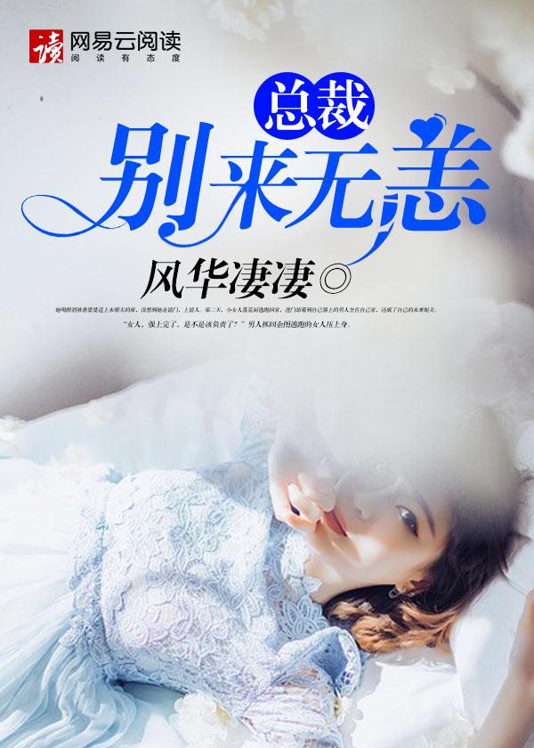 别来无恙总裁夫人别乱跑免费阅读