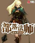 部落法师职业