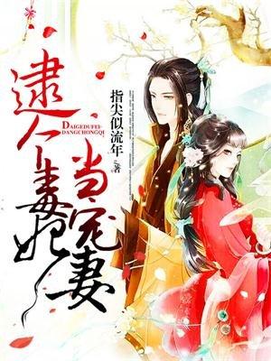 逮个毒妃当宠妻听书版