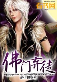 弃佛入魔讲的是什么事