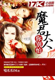 魔君大人夫人又暴走了18免费阅读