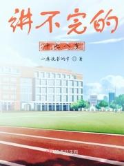 讲不完的故事132章