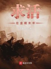 求生在金朝末年