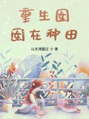 重生囡囡是什么