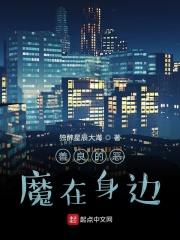恶魔在身边17