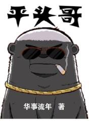 平头哥和眼镜王蛇谁厉害