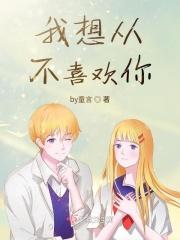我从来不喜欢