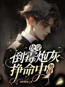 快穿倒霉萝卜又上位了