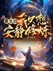 重生后我只想独自美丽