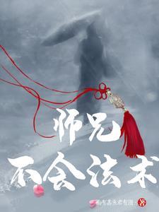 师父师兄不可以