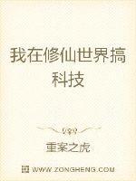 我在修真界搞科研