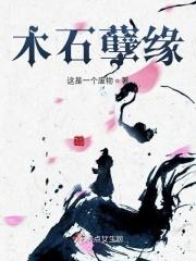 什么叫木石姻缘