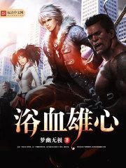 浴血英雄分集剧情介绍