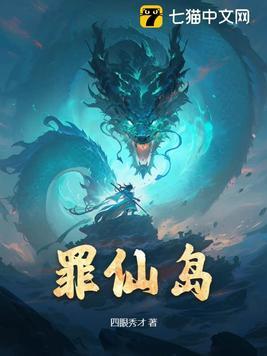 罪仙岛介绍