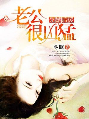 先婚后爱老公很凶猛免费完整版