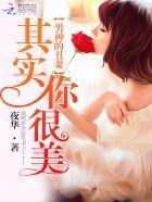 男神你的仙妻已上线免费阅读
