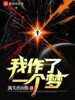 我做了一个梦英语作文50字带翻译