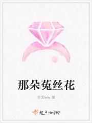 菟丝花讲的什么内容