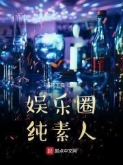 素人和明星的娱乐圈文