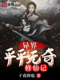 异界修仙记免费阅读